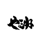 お習字スタンプ・其の壱（個別スタンプ：16）