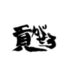 お習字スタンプ・其の壱（個別スタンプ：17）