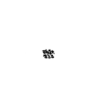 お習字スタンプ・其の壱（個別スタンプ：34）