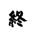 お習字スタンプ・其の壱（個別スタンプ：40）
