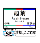 愛知 瀬戸線 駅名 今まだこの駅です！（個別スタンプ：14）