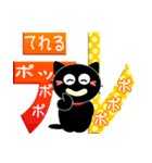 友達は黒猫さん26【とってもデカ文字】（個別スタンプ：39）