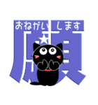 友達は黒猫さん26【とってもデカ文字】（個別スタンプ：40）