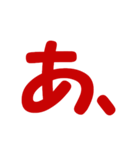 ひらがな表現 赤 「あ」（個別スタンプ：2）