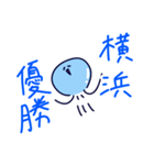 横浜を応援するクラゲさん（個別スタンプ：1）