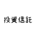 日常会話 ～金融編～（個別スタンプ：20）