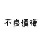 日常会話 ～金融編～（個別スタンプ：23）