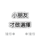 流行語。気に入って購入してください。（個別スタンプ：3）