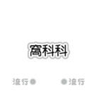 流行語。気に入って購入してください。（個別スタンプ：6）