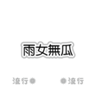 流行語。気に入って購入してください。（個別スタンプ：14）