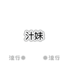 流行語。気に入って購入してください。（個別スタンプ：18）