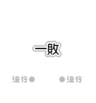 流行語。気に入って購入してください。（個別スタンプ：19）