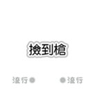 流行語。気に入って購入してください。（個別スタンプ：23）