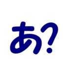 ひらがな表現 青 「あ」（個別スタンプ：4）