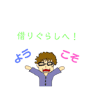 借りぐらし用スタンプ（試作）（個別スタンプ：1）