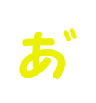 ひらがな表現 黄色 「あ」（個別スタンプ：3）