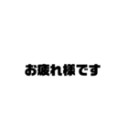 仕事関係に使える 文字スタンプ（個別スタンプ：10）