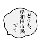 岸和田市民の声（個別スタンプ：1）