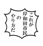 岸和田市民の声（個別スタンプ：3）