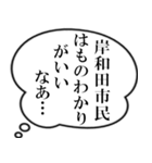 岸和田市民の声（個別スタンプ：10）