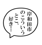 岸和田市民の声（個別スタンプ：11）