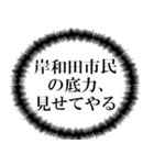 岸和田市民の声（個別スタンプ：18）