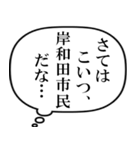 岸和田市民の声（個別スタンプ：20）