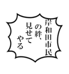 岸和田市民の声（個別スタンプ：21）