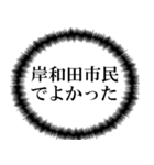 岸和田市民の声（個別スタンプ：24）