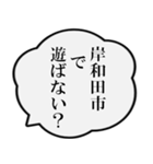 岸和田市民の声（個別スタンプ：25）