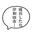 岸和田市民の声（個別スタンプ：29）