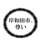 岸和田市民の声（個別スタンプ：30）