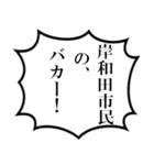 岸和田市民の声（個別スタンプ：33）