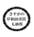 岸和田市民の声（個別スタンプ：36）