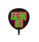 限界オタク団扇（個別スタンプ：11）