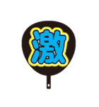 限界オタク団扇（個別スタンプ：12）
