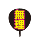 限界オタク団扇（個別スタンプ：17）