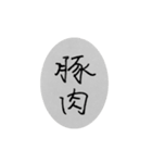 わたしのにく（個別スタンプ：2）