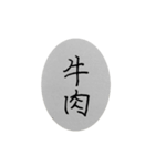 わたしのにく（個別スタンプ：3）