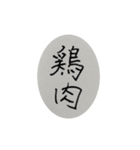 わたしのにく（個別スタンプ：4）
