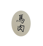 わたしのにく（個別スタンプ：5）