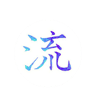 カッチカチ手書きで漢字一文字（個別スタンプ：1）