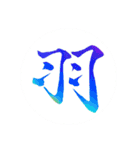 カッチカチ手書きで漢字一文字（個別スタンプ：3）