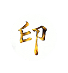 カッチカチ手書きで漢字一文字（個別スタンプ：4）