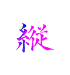 カッチカチ手書きで漢字一文字（個別スタンプ：6）