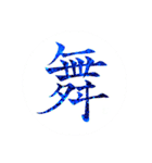 カッチカチ手書きで漢字一文字（個別スタンプ：8）