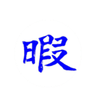 カッチカチ手書きで漢字一文字（個別スタンプ：10）