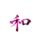 カッチカチ手書きで漢字一文字（個別スタンプ：11）