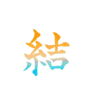 カッチカチ手書きで漢字一文字（個別スタンプ：12）