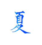 カッチカチ手書きで漢字一文字（個別スタンプ：13）